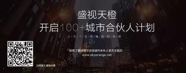 重磅 | 盛视天橙城市合伙人计划，开启商业视频制作新篇章