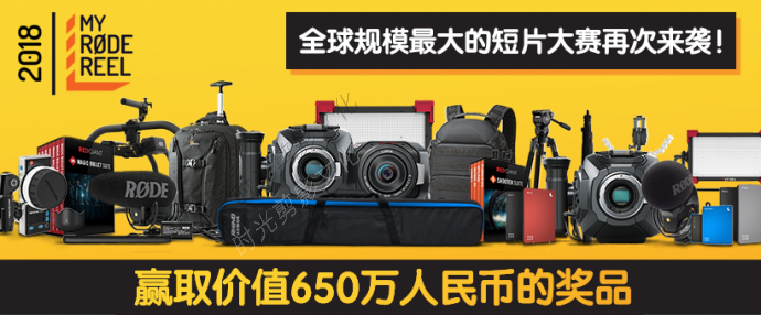 2018 “我的罗德影片”三分钟国际短片大赛再次来袭！