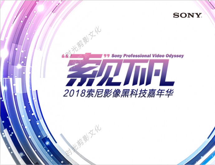 “索”见不凡——2018索尼影像黑科技嘉年华盛大开启