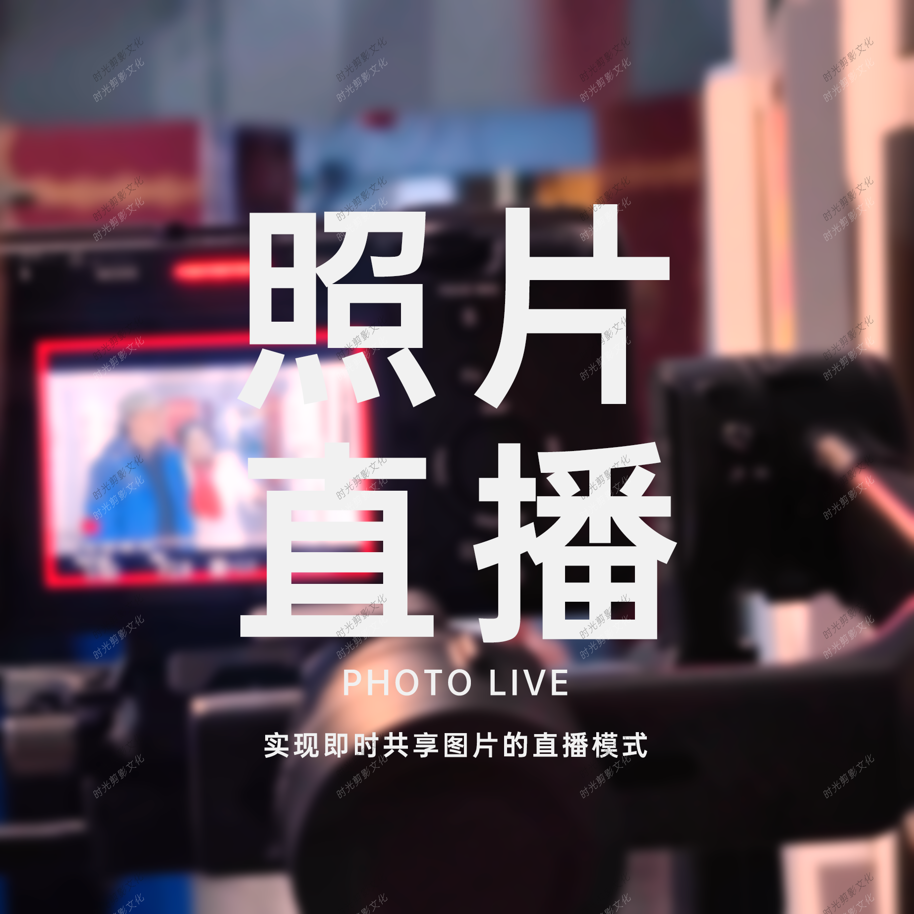 照片直播