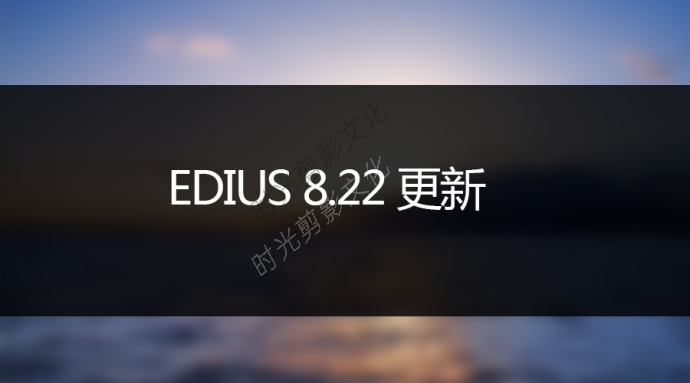 EDIUS 8.22 更新项目说明