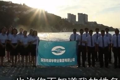 深华物业集团企业之歌--“我们都是一家人”