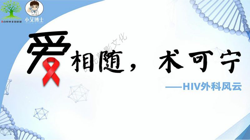 “爱相随 术可宁” — HIV外科风云（十六）直播