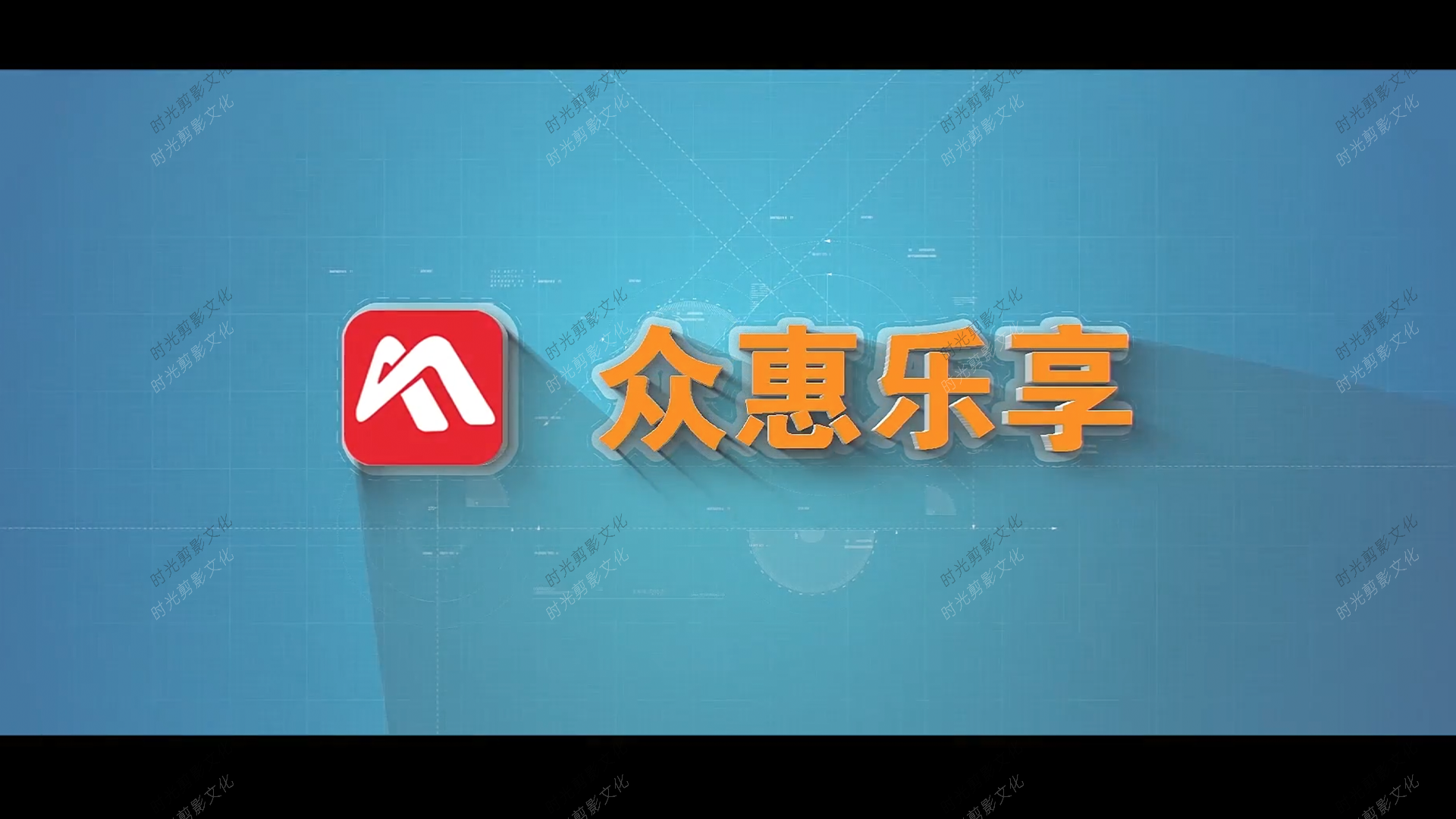 成都众惠乐享宣传片案例展示实拍案例_时光剪影文化