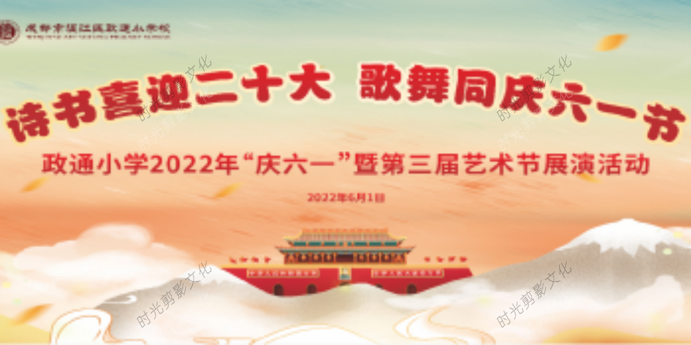 2022-06-01政通小学2022年“庆六一”暨第三届艺术节展演活动