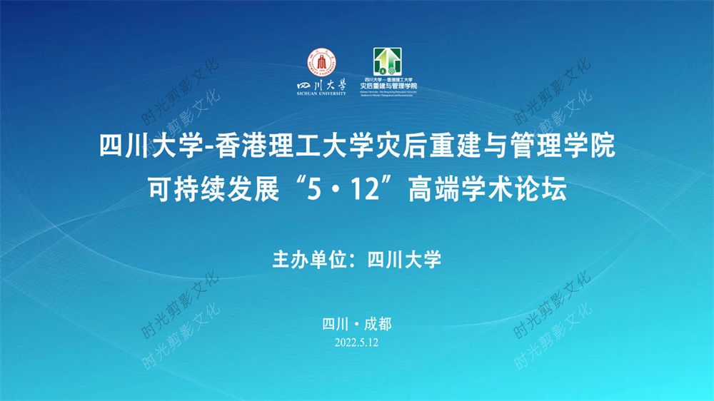 2022-05-12四川大学-香港理工大学灾后重建与管理学院可持续发展“5·12”高端学术论坛