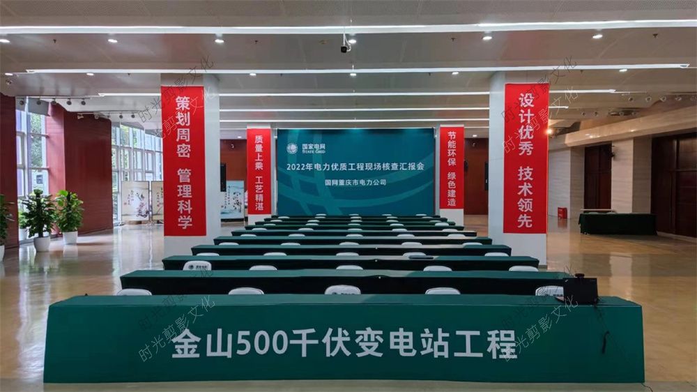2022-05-16  01号会场-2022年电力优质工程现场核查汇报会