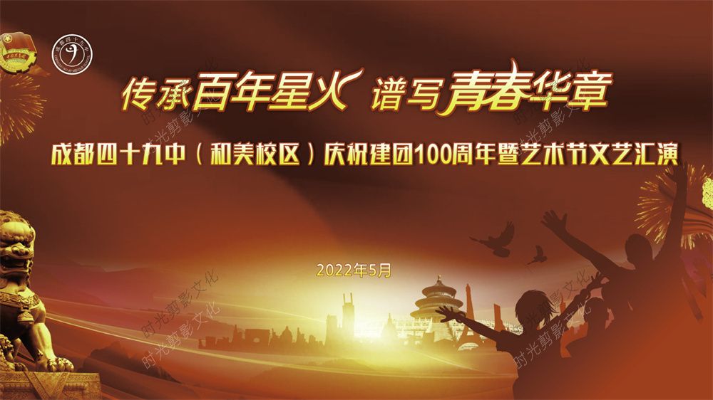 2022-05-10成都四十九中（和美校区）庆祝建团100周年暨艺术节文艺汇演