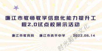 2022-06-14廉江市中小学教师信息技术应用能力提升工程2.0试点校观摩学习活动