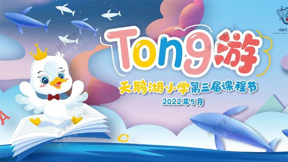 2022-05-24同游·第3届湖畔课程节家校分享会