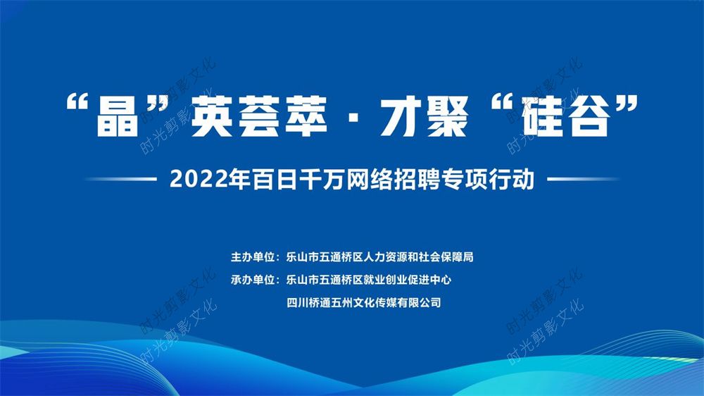 2022-7-20“晶”英荟萃·才聚“硅谷” 2022年百日千万网络招聘专项行动五通桥专场