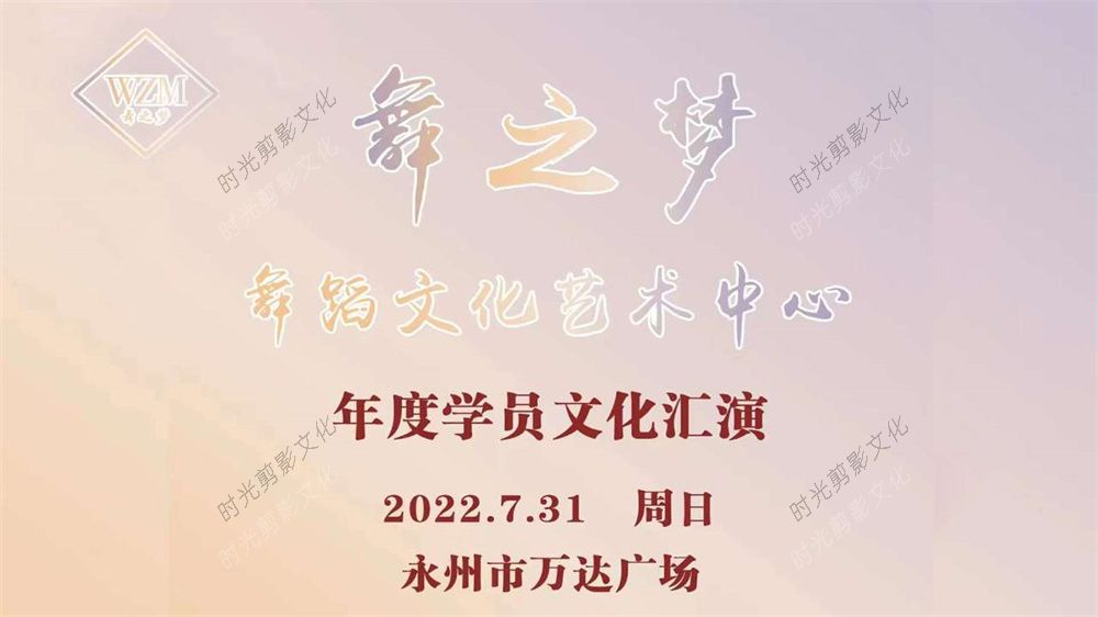 2022-7-31日舞之梦舞蹈年度学员文化汇演