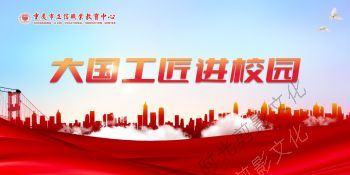 2022-06-17立信讲坛“大国工匠进校园”