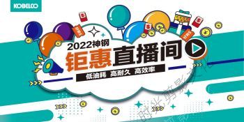 2022-06-18神钢618优惠就是大