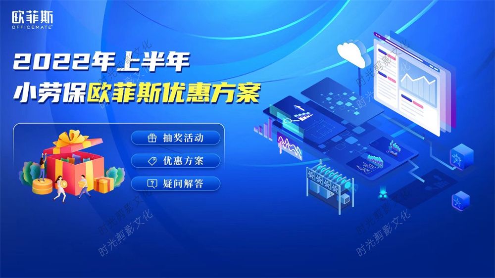 2022-05-10  2022年上半年小劳保欧菲斯优惠方案