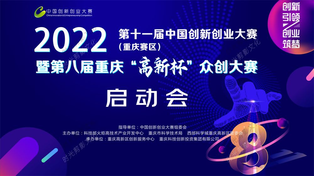 2022-05-20第十一届创新创业大赛（重庆赛区）暨第八届重庆“高新杯”众创大赛启动会