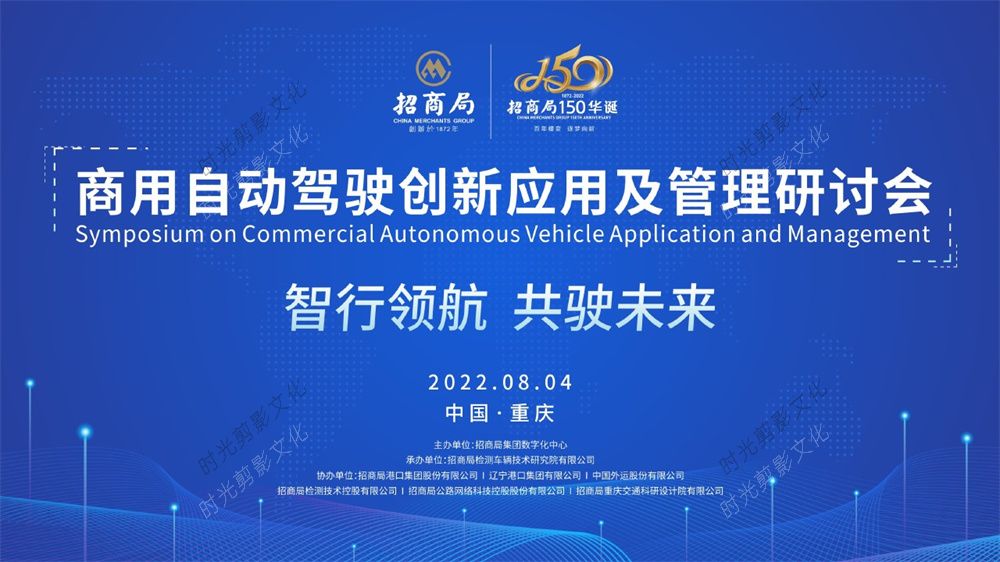 2022-8-4商用自动驾驶创新应用及管理研讨会