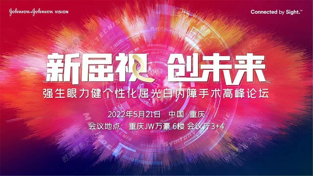 2022-05-21新屈视 创未来-强生眼力健个性化屈光白内障手术高峰论坛-重庆站