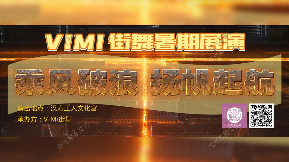 2022-7-312022VIMI街舞暑期展演《乘风破浪·扬帆起航》