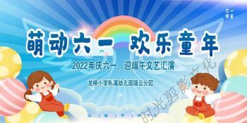 2022-06-01萌动六一 欢乐童年