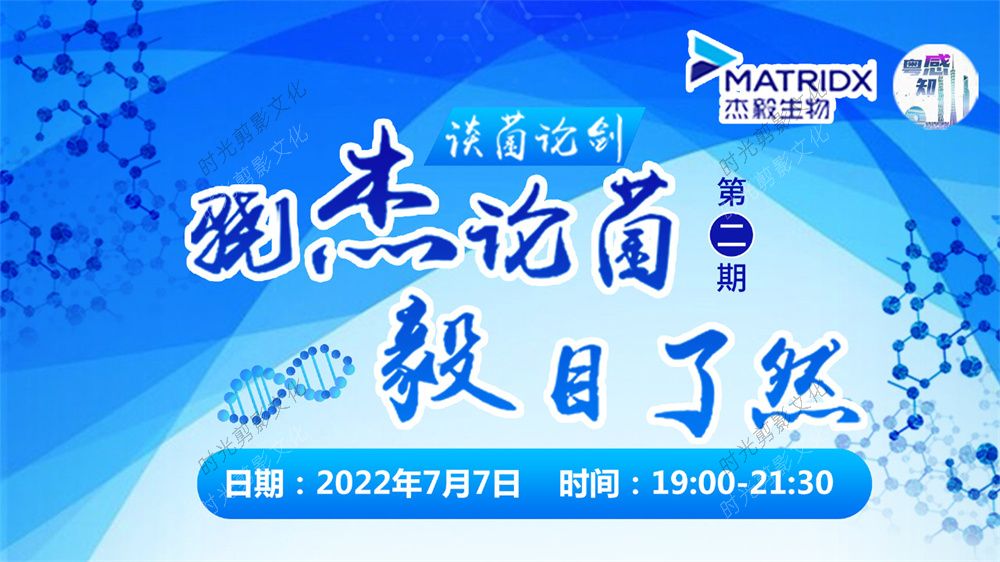 2022-7-21第二期病原微生物线上交流研讨会