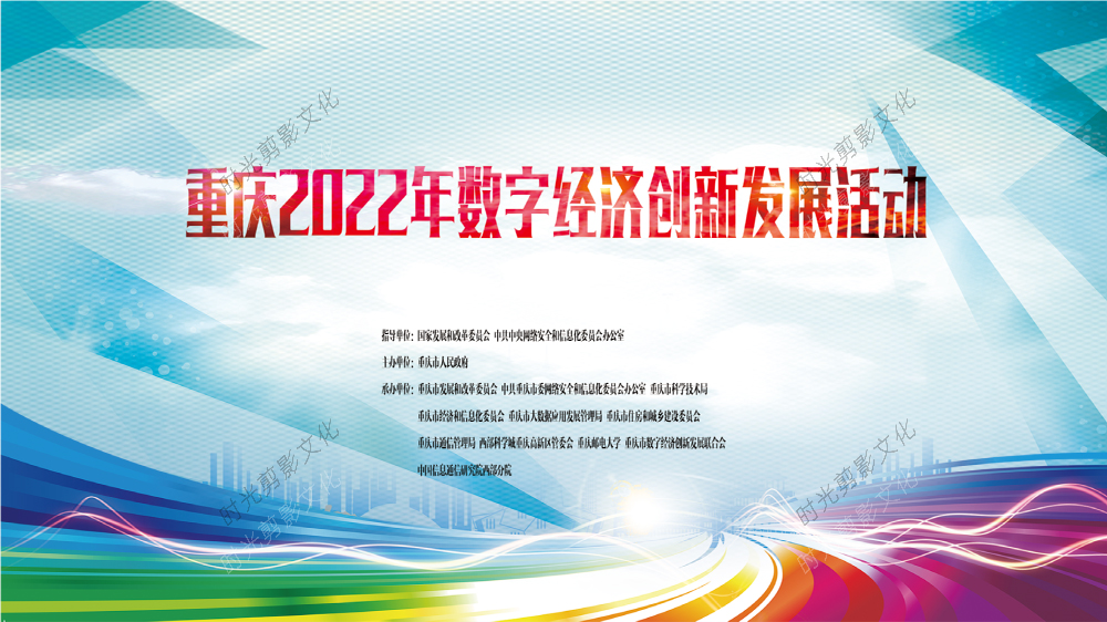 2022-05-12重庆2022年数字经济创新发展活动