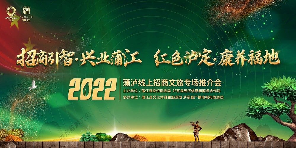 2022-05-312022蒲泸线上招商文旅专场推介会