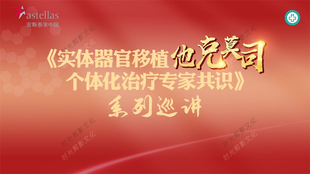 2022-05-25   实体器官移植他克莫司个体化治疗专家共识