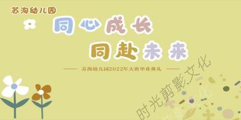 2022-06-27“同心成长 共赴未来”苏洵幼儿园2022年大班毕业典礼