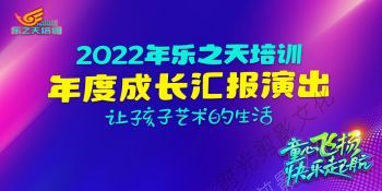 2022-06-25  2022年乐之天培训年度成长汇报演出