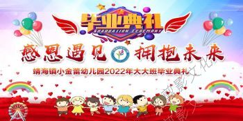 2022-07-01  7月1日靖海镇小金蕾幼儿园2022年大大班毕业典礼