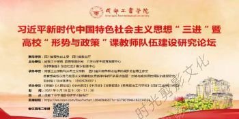 2022-6-18 新时代中国特色社会主义思想“三进”暨形势与政策课教师队伍建设研究论坛