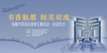 2022-06-29书香航都·阅美双流——成都市双流区阅读主题活动启动仪式