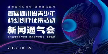 2022-06-28首届四川省青少年科幻创作征集活动一新闻通气会