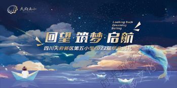 2022-07-02“回望•筑梦•启航” 四川天府新区第五小学2022届毕业典礼
