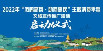 2022-07-02   2022年“凤鸣高冈   助商惠民 主题消费季暨文旅宣传推广活动启动仪式