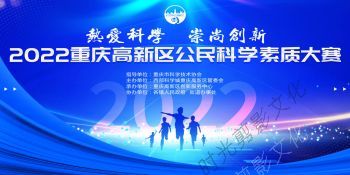 2022-06-212022重庆高新区公民科学素质大赛
