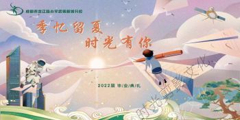 2022-06-23成都市龙江路小学武侯新城分校2022届毕业典礼