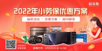 2022-06-082022年小劳保欧菲斯优惠方案