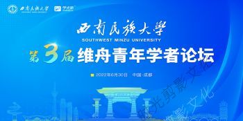 2022-06-30  第3届维舟青年学者论坛