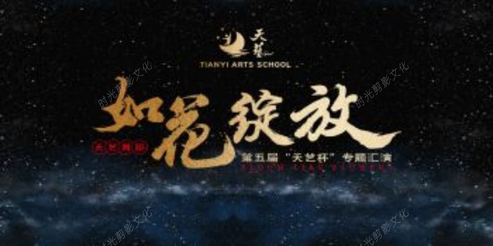 2022-07-03“如花绽放”第五届天艺杯专题汇演