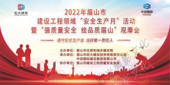 2022-06-23   2022年眉山市建设工程领域“安全生产月”活动暨“强质量安全 绘品质眉山” 观摩会