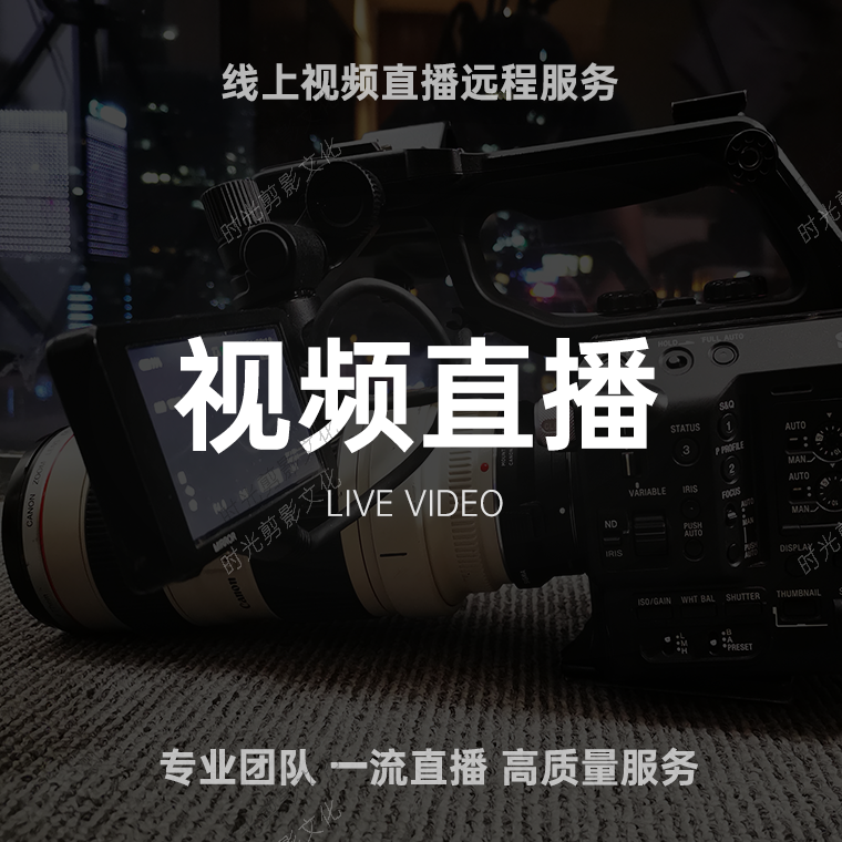视频直播