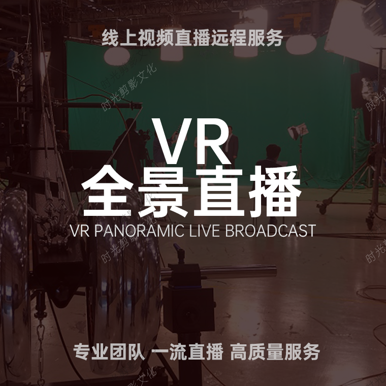 VR全景直播