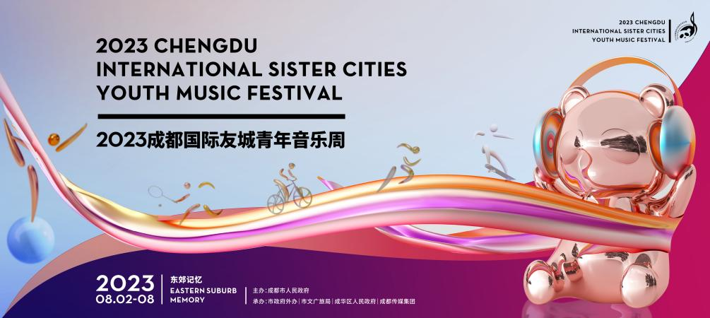 成都摄影服务动态-时光剪影助力“2023成都国际友城青年音乐周”启幕