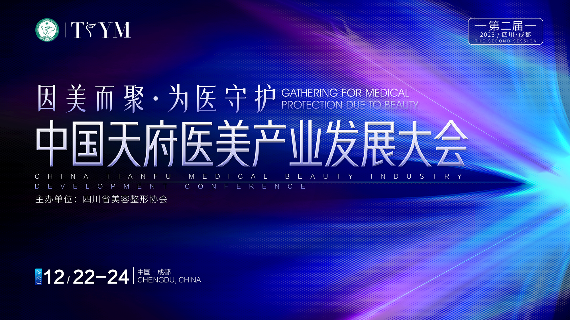 成都摄影服务动态-2023天府医美产业发展大会