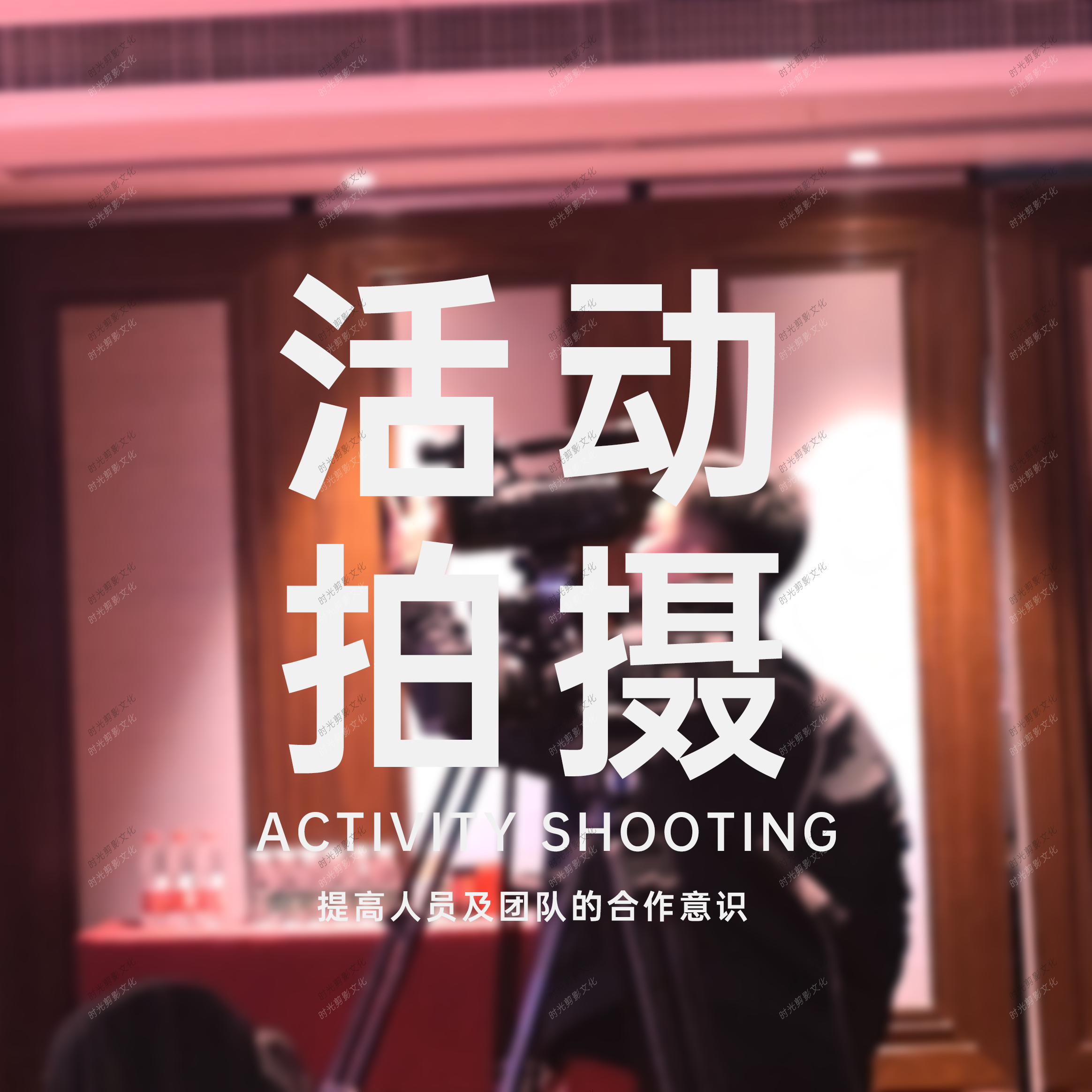 活动拍摄 活动拍摄
