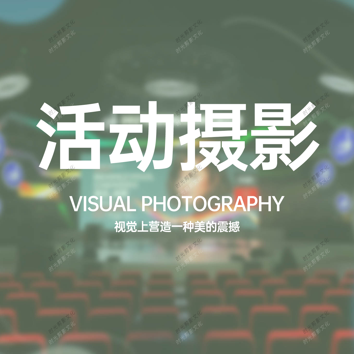 活动摄影