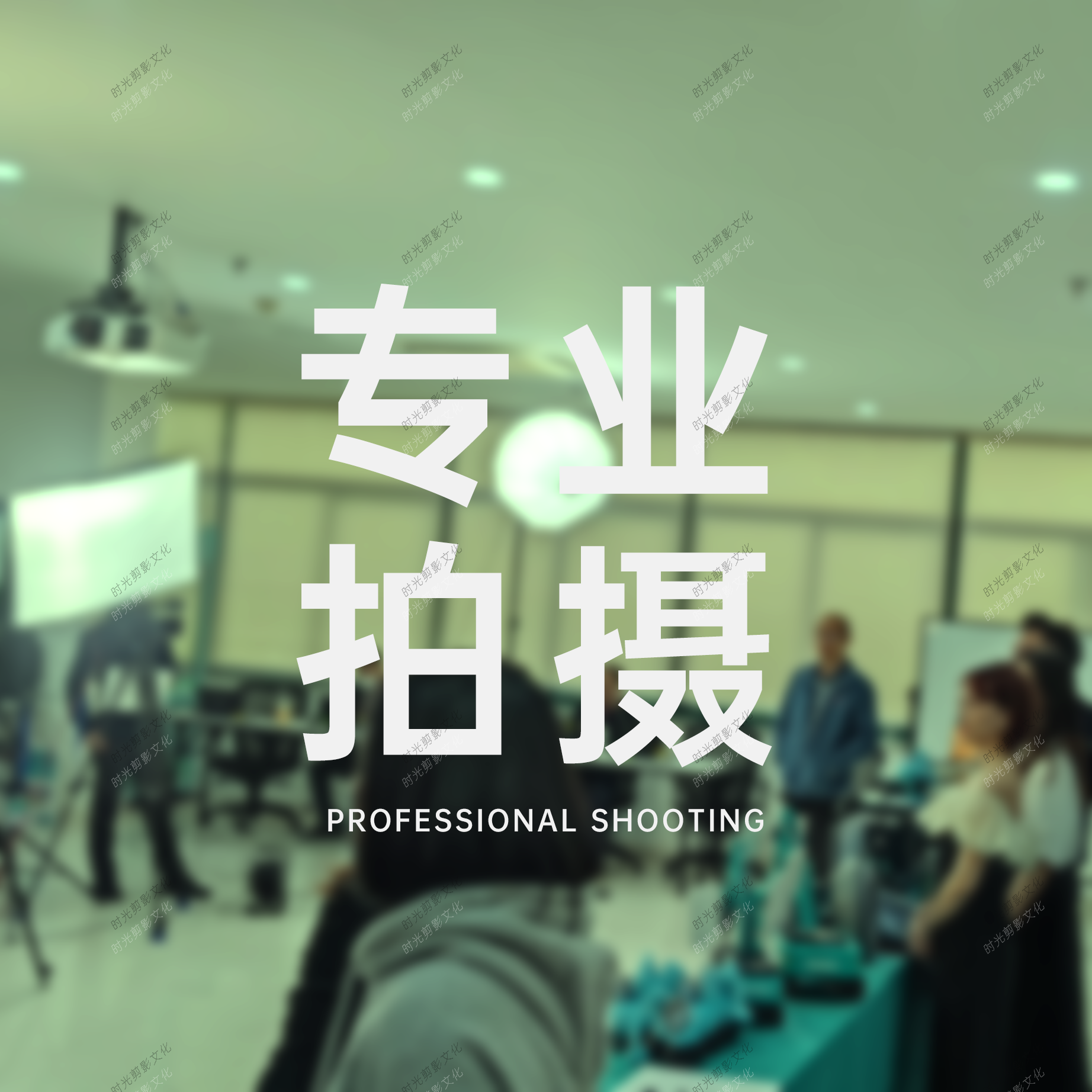 专业拍摄 专业拍摄