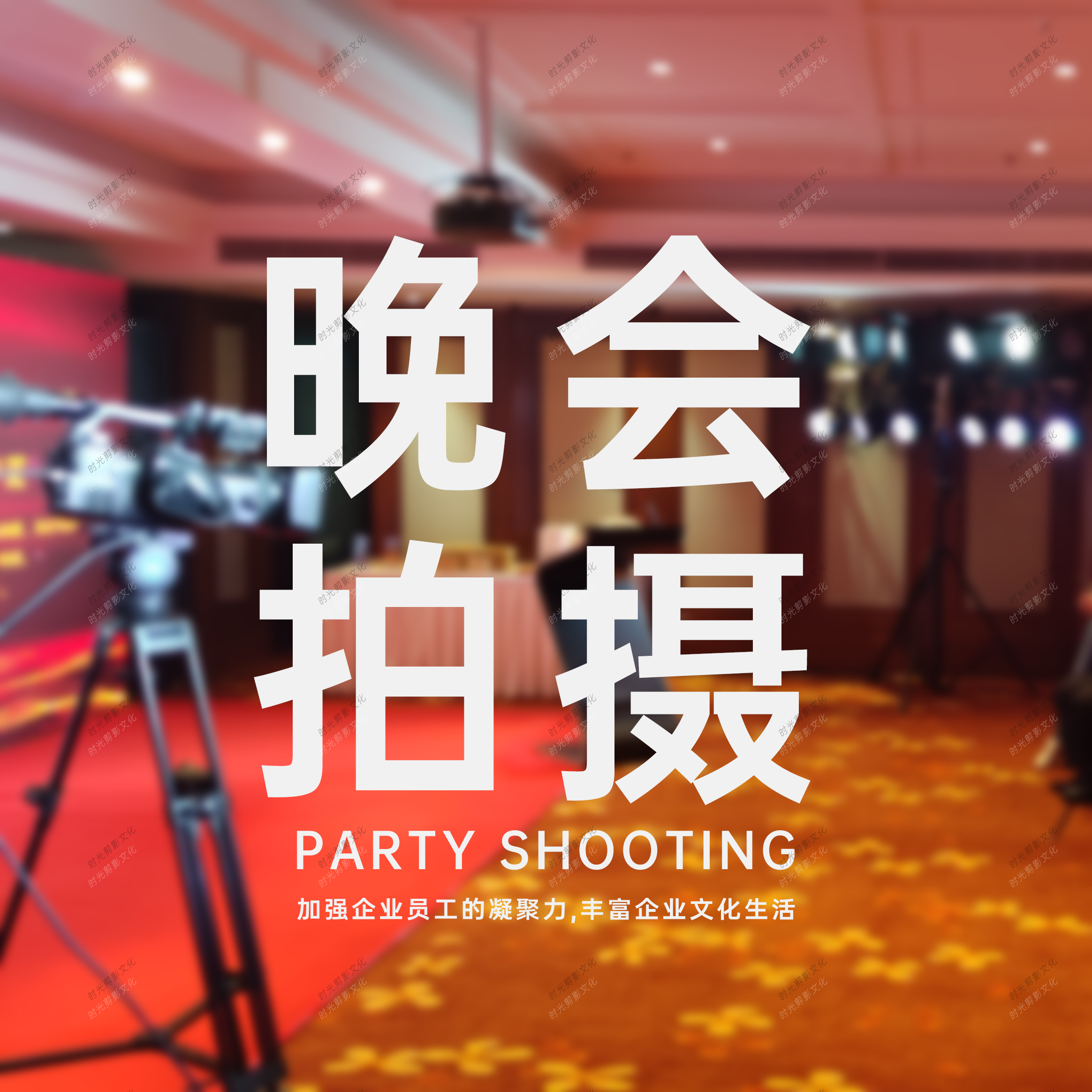晚会拍摄